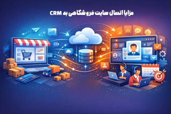 مزایای اتصال سایت فروشگاهی به CRM
